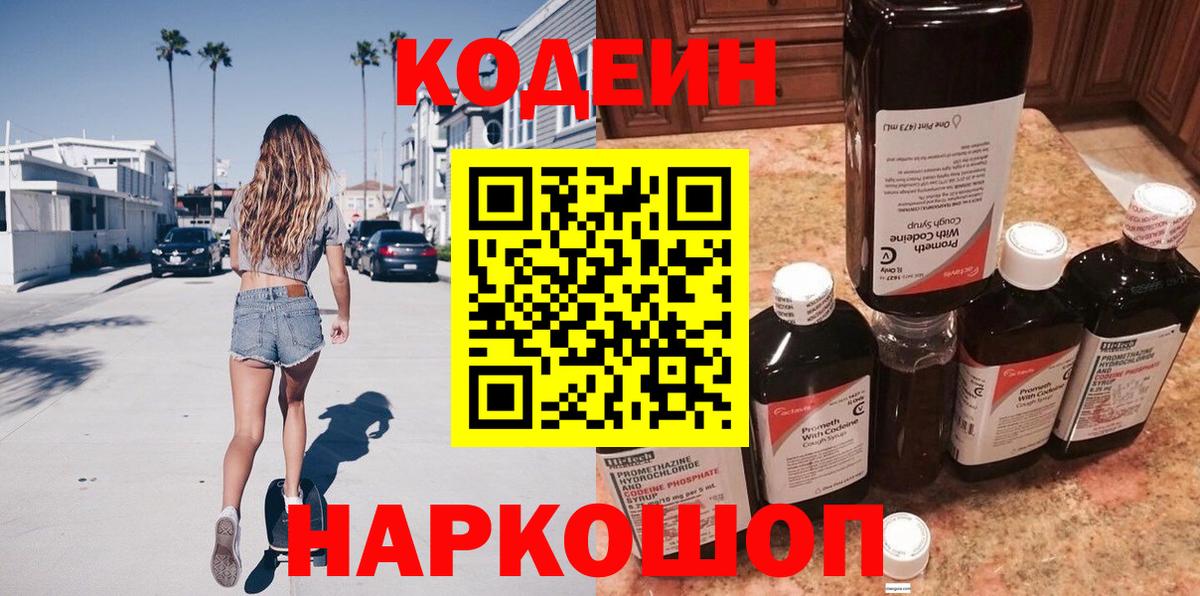 Кодеин Purple Drank Йошкар-Ола
