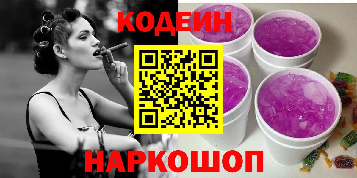 Codein Purple Drank  Вход с VPN  Йошкар-Ола 